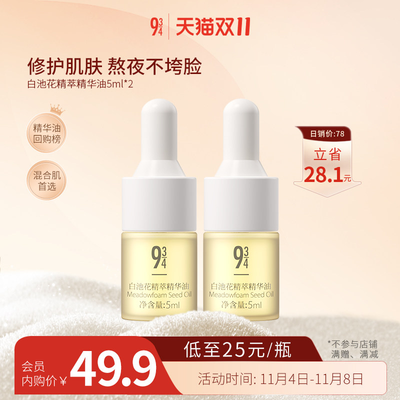 【会员内购福利】943/934白池花精萃精华油小弹簧熬夜啵啵油5ml*2怎么样,好用不?