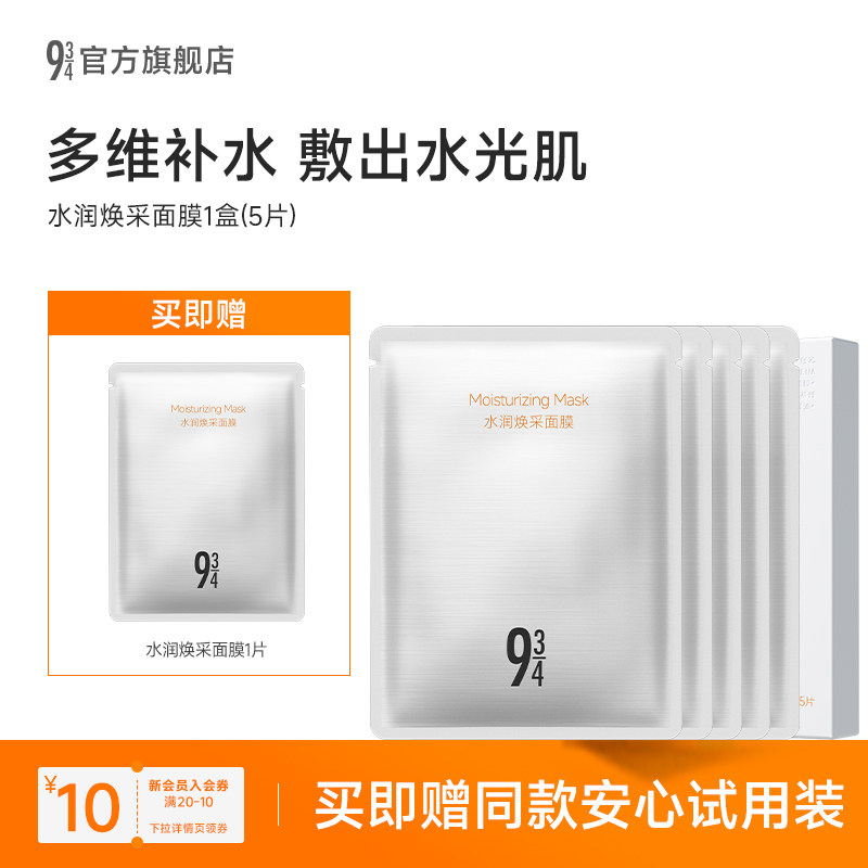934/943旗舰店水润焕采面膜细腻肌肤水嫩焕肤保湿锁水焕现水光肌