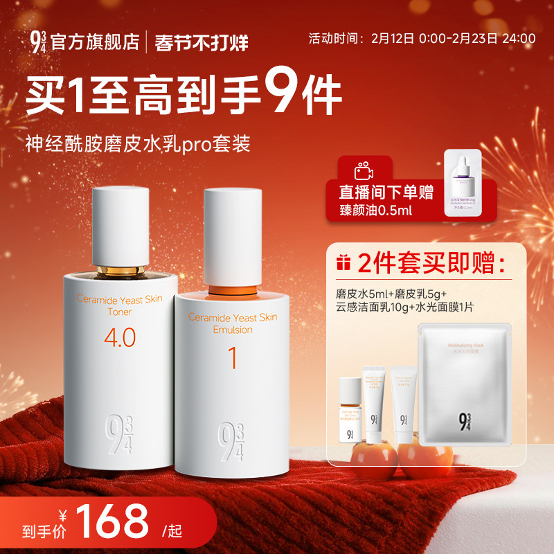 【重磅新品】943磨皮水乳pro套装补水舒缓修护敏感肌秋冬护肤品女