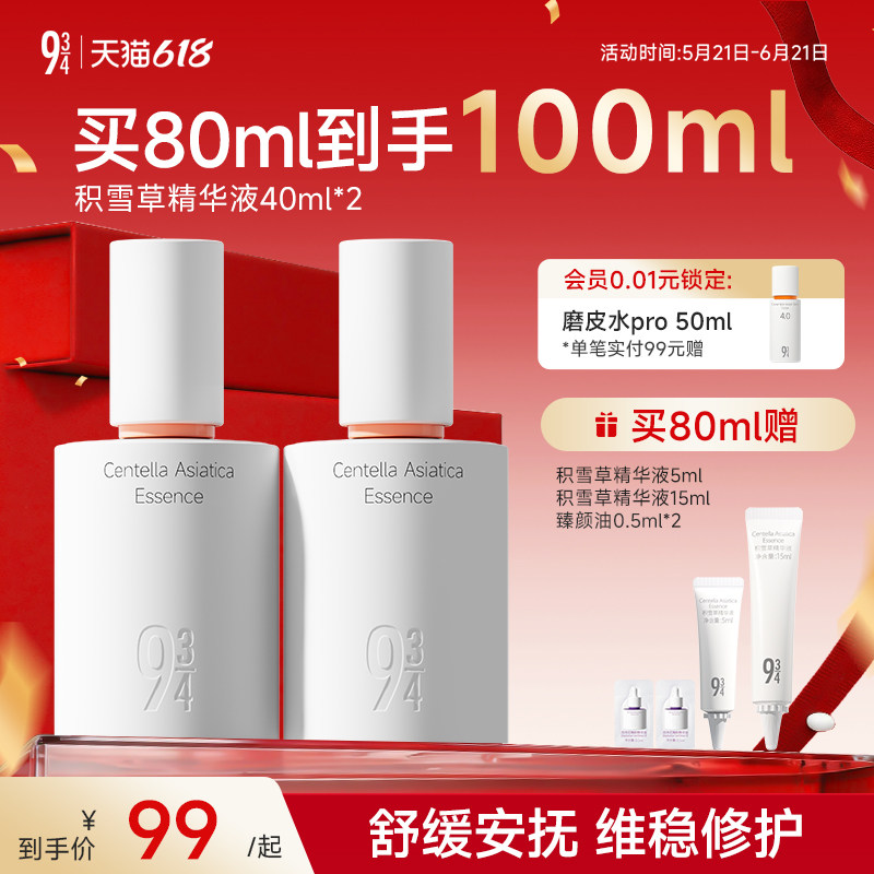 943/934旗舰店积雪草精华液维稳保湿舒缓褪红面部液态精华