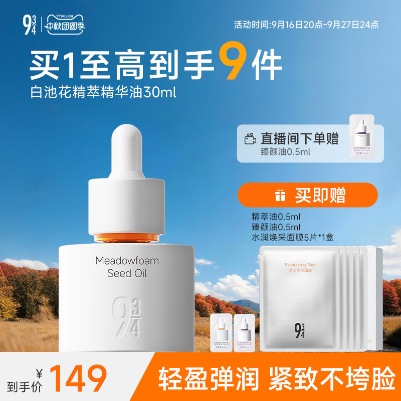 943旗舰店白池花精萃臻颜精华油图片