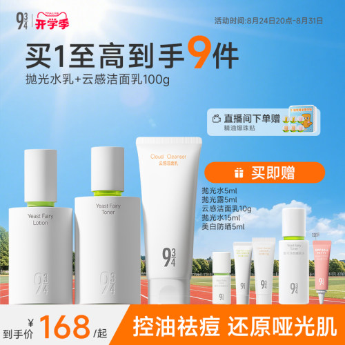 934酵母抛光水乳套装控油祛痘