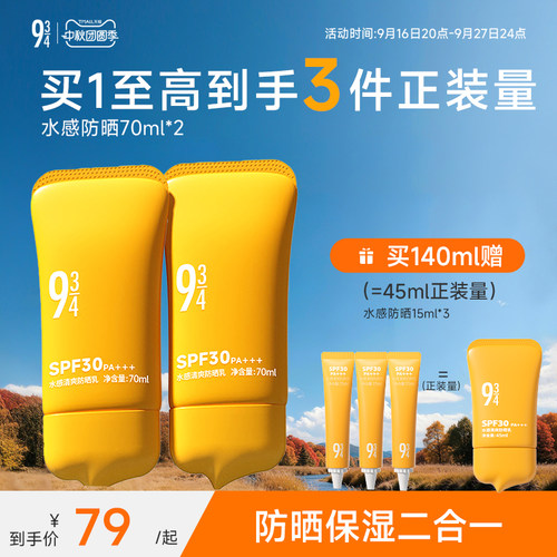 934水感保湿防晒乳霜spf30