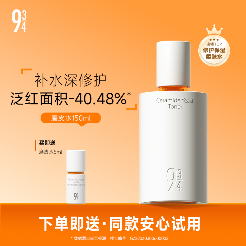 943神经酰胺酵母柔肤水修护磨皮