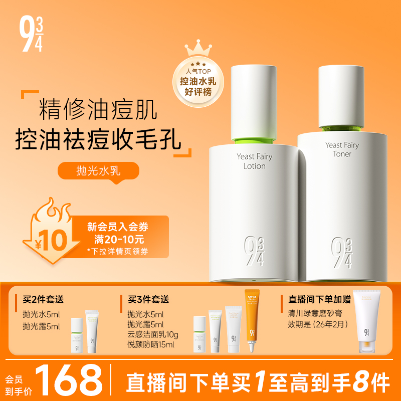 943/934旗舰店酵母抛光水乳控油祛痘清爽油皮油痘学生护肤品套装