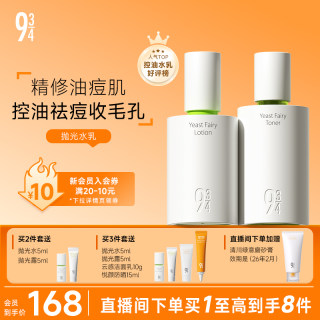 943/934旗舰店酵母抛光水乳控油祛痘清爽油皮油痘学生护肤品套装