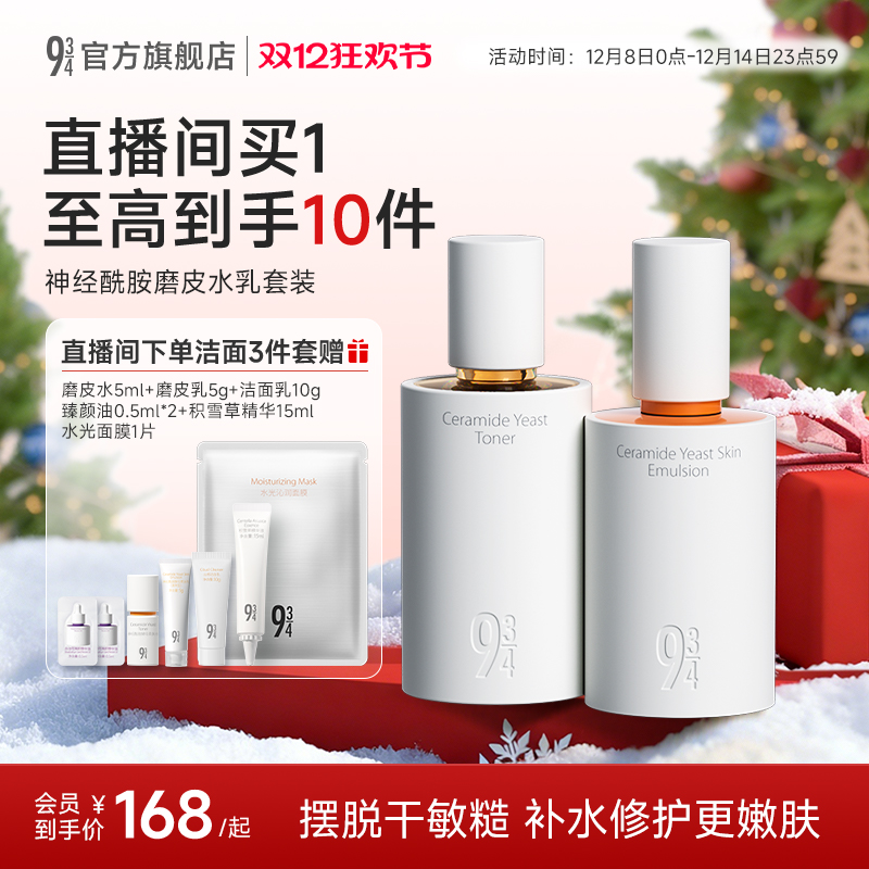 943修护舒缓神经酰胺磨皮水乳