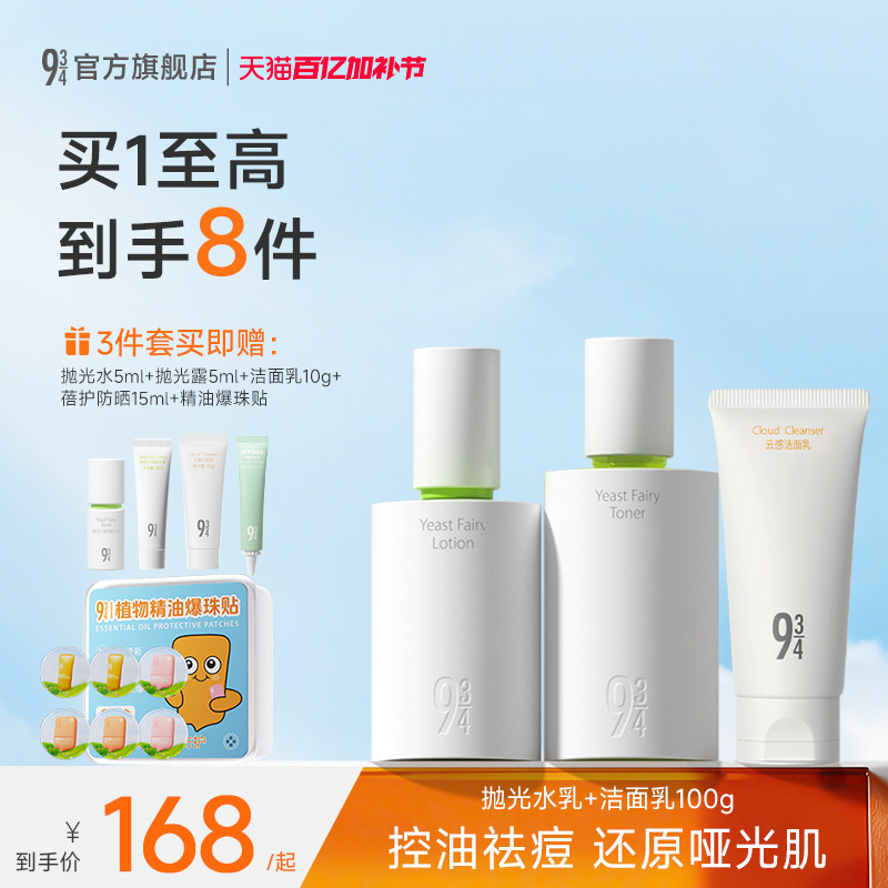 943/934旗舰店酵母抛光水乳控油祛痘清爽油皮油痘学生护肤品套装