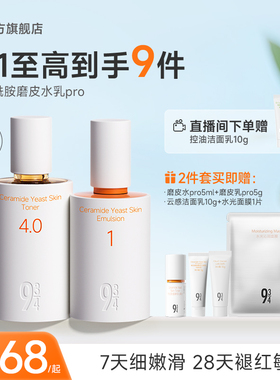 【重磅新品】943磨皮水乳pro补水保湿舒缓敏感肌学生护肤套装正品