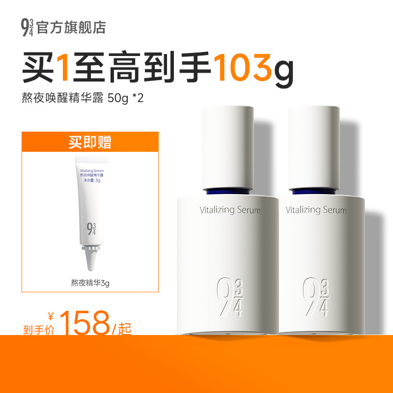 943新品熬夜唤醒精华露透亮提亮
