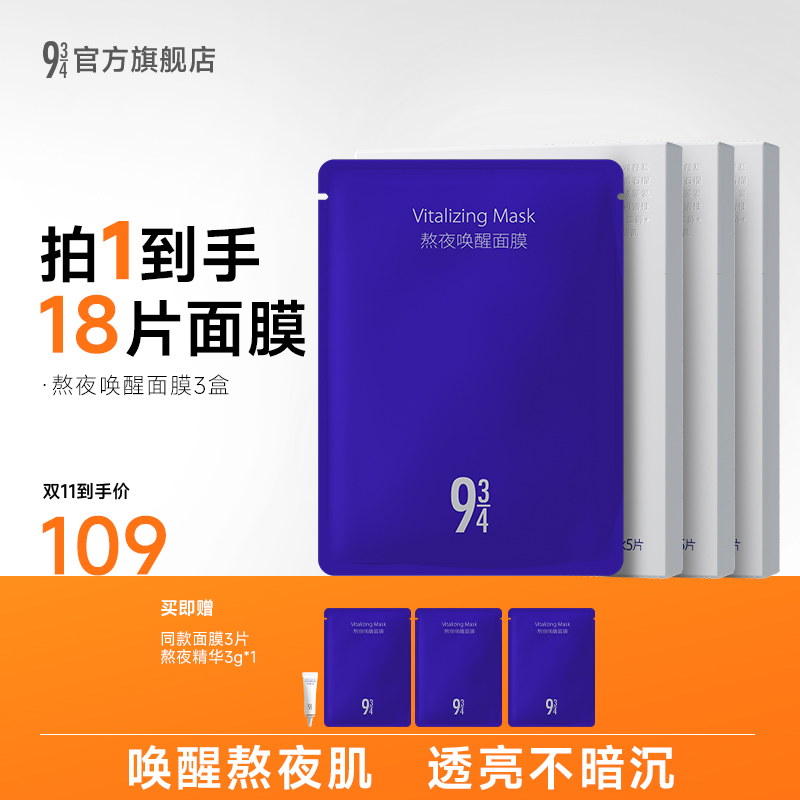 943/934熬夜唤醒面膜改善暗沉