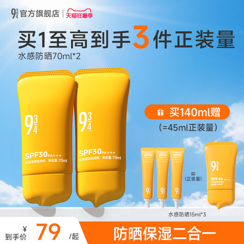 934水感保湿防晒乳霜spf30