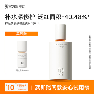 943 934官方旗舰店神经酰胺酵母修护舒缓磨皮发光爽肤水柔肤水