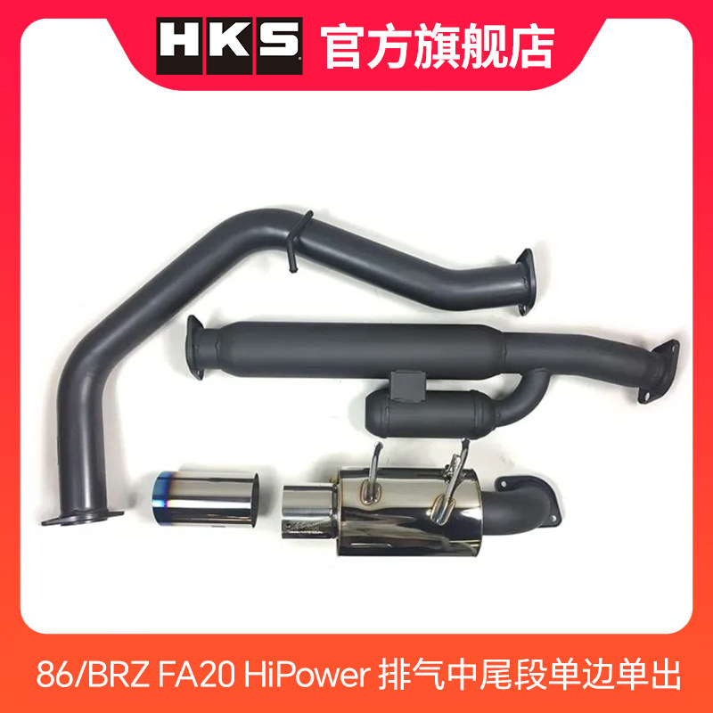 HKS 86/BRZ FA20 HiPower 排气中尾段单边单出 烤蓝尾嘴