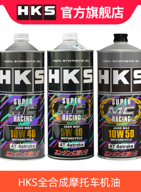 日本HKS摩托车5W40全合成机油125四冲程雅马哈铃木10W40 1L
