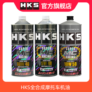 日本HKS摩托车5W40全合成机油125四冲程雅马哈铃木10W40