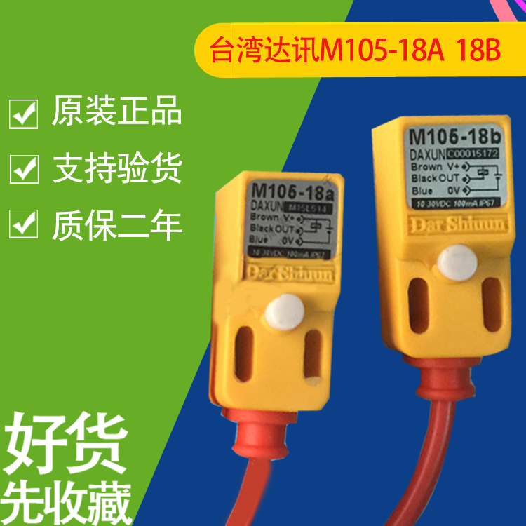 源头厂家台湾DAXUN 电感式感测器  开关M105-18A18B/接近议价