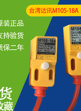 源头厂家台湾DAXUN 电感式感测器  开关M105-18A18B/接近议价