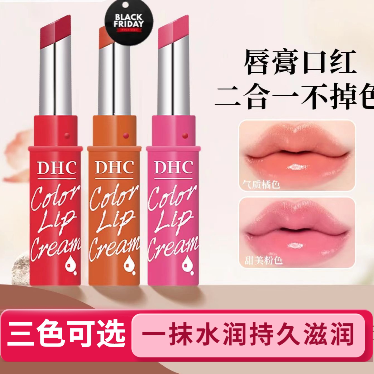 日本进口淡彩DHC有色唇膏润唇膏限定变色保湿滋润防干裂口红打底