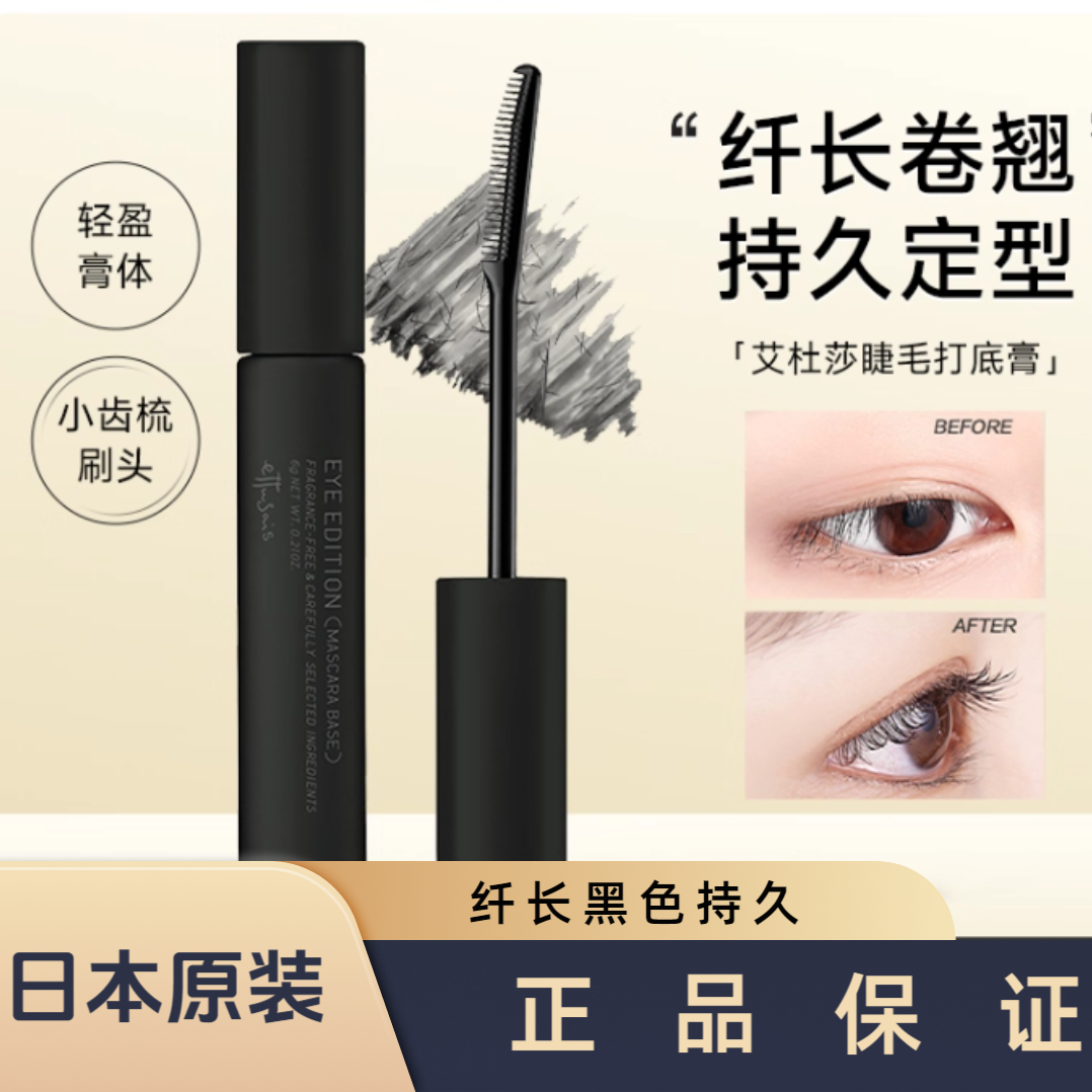 日本进口Ettusais艾杜纱睫毛膏