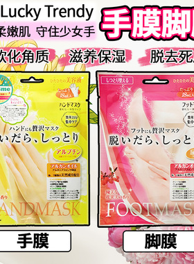 日本进口Lucky Trendy手膜足膜保湿滋润防干裂软化角质嫩白护理