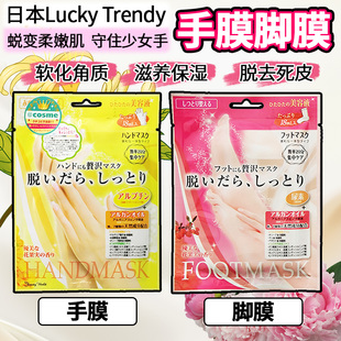 日本进口Lucky Trendy手膜足膜保湿滋润防干裂软化角质嫩白护理