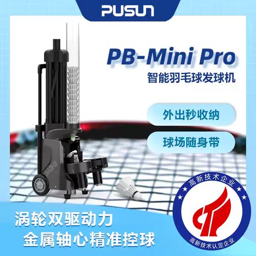 新款PUSUN普尚PB-MiniPro智能羽毛球发球机便携小巧羽毛球发球机