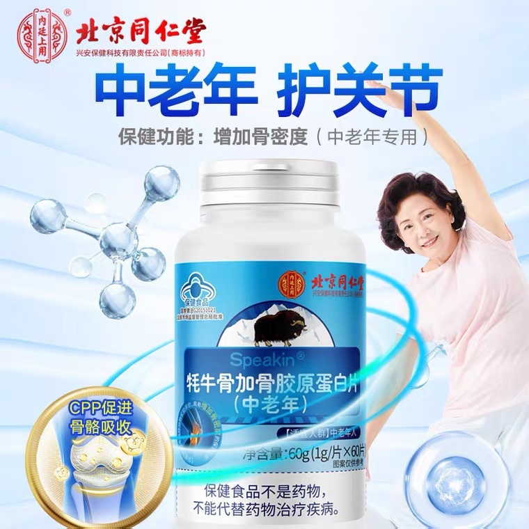 北京同仁堂内廷上用牦牛骨加骨蛋白钙片改善中老年骨质疏松关节疼