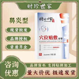 时珍世家金系列鼻炎型穴位贴敷急性慢性鼻炎鼻塞流鼻涕通气鼻贴