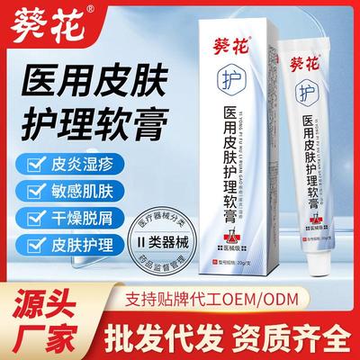 葵花医用皮肤护理软膏皮肤敏感泛红痘痘痤疮瘙痒皮炎止痒乳膏