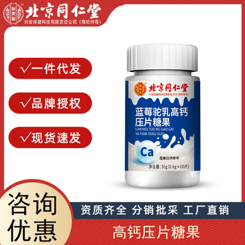 北京同仁堂蓝莓驼乳高钙压片糖果补充钙好吸收儿童少年中老年钙片