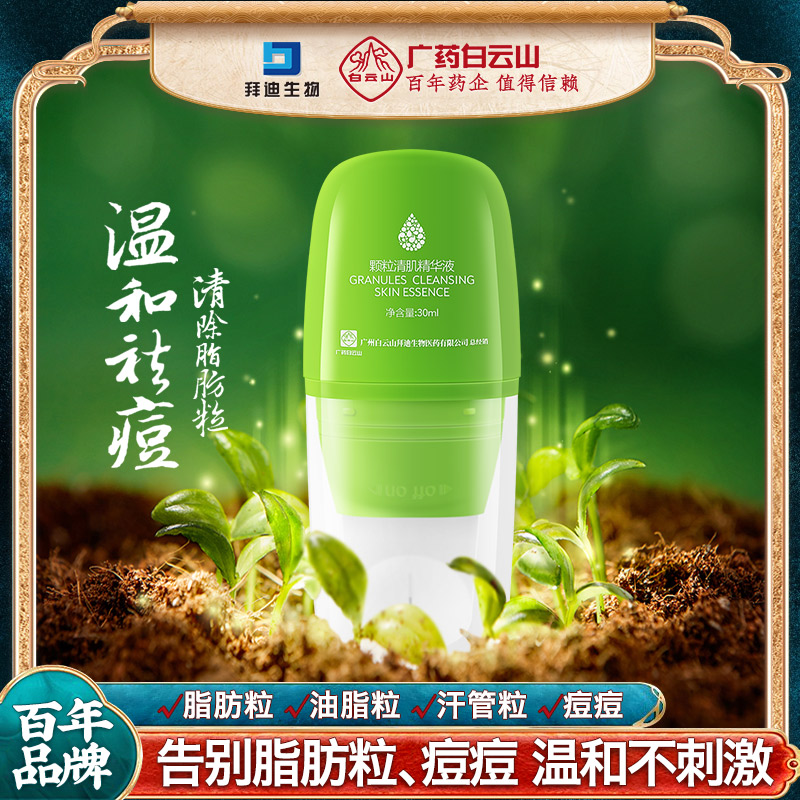 白云山拜迪生物颗粒清肌精华液去脂肪粒涂膏祛痘提亮换发肌肤护理