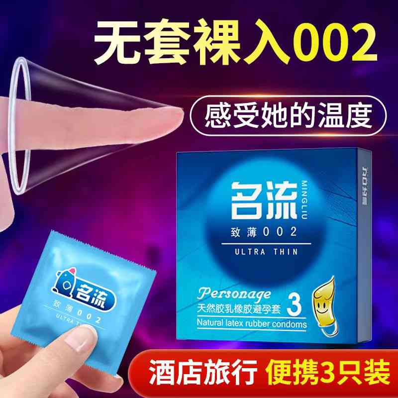 名流至薄002避孕套安全套3只装图片