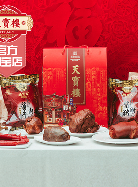 天宝楼酱货礼盒送礼佳品   90天保质期