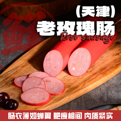 天宝楼老玫瑰肠熟食天津特产火腿肠玫瑰香气下酒菜真空包即食600g