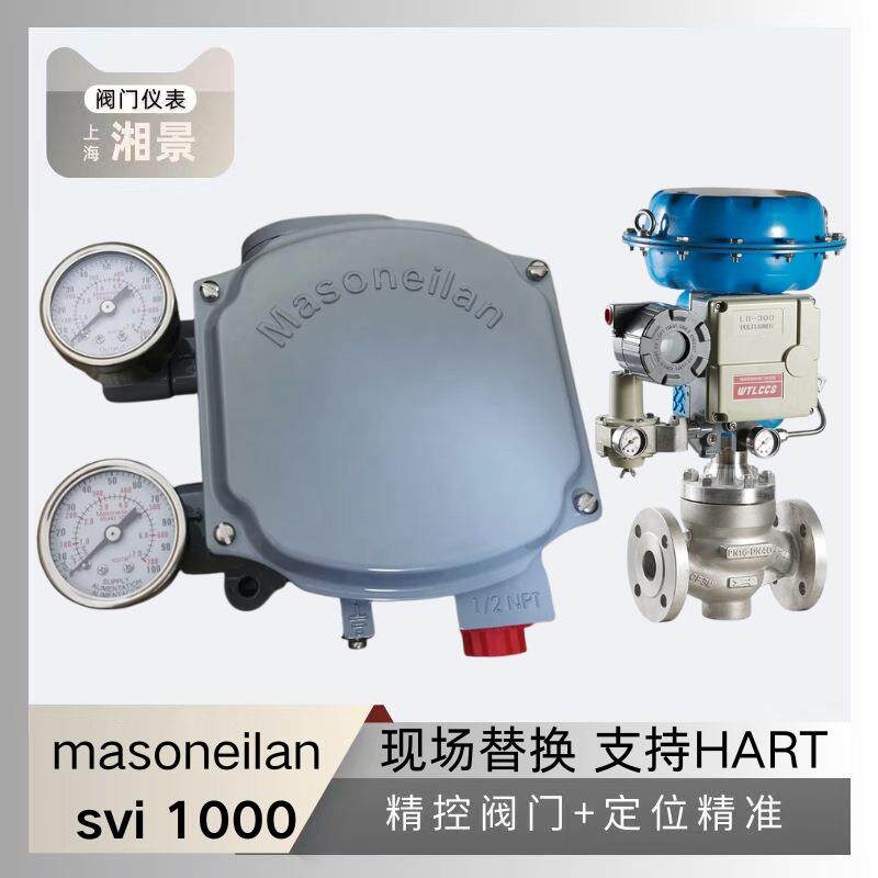梅索尼兰masoneilan svi 1000数字阀门定位器搭配吴忠仪表调节阀