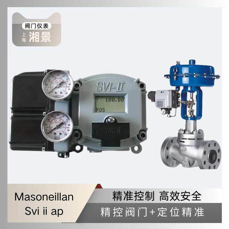 梅索尼兰masoneilan svi ii ap数字阀门定位器搭配浙江中控调节阀