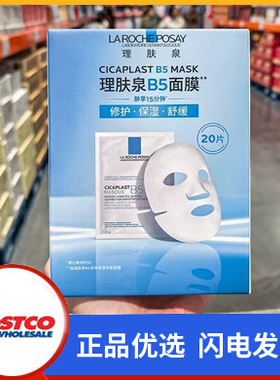 开市客costco购LAROCHE POSAY理肤泉B5多效保湿修复面膜25克*20片