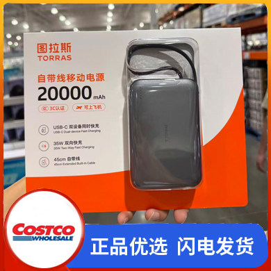 开市客购图拉斯自带线移动电源20000mah深空灰可上飞机
