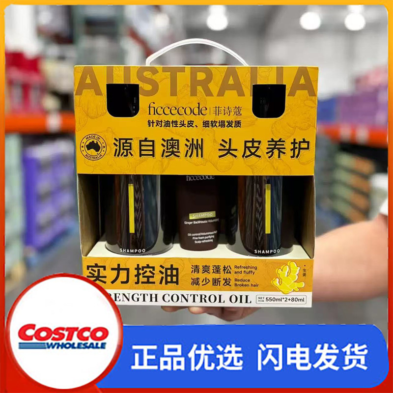 开市客购澳洲进口菲诗蔻生姜巴毫丰盈洗发水套装清爽控油丰盈蓬松