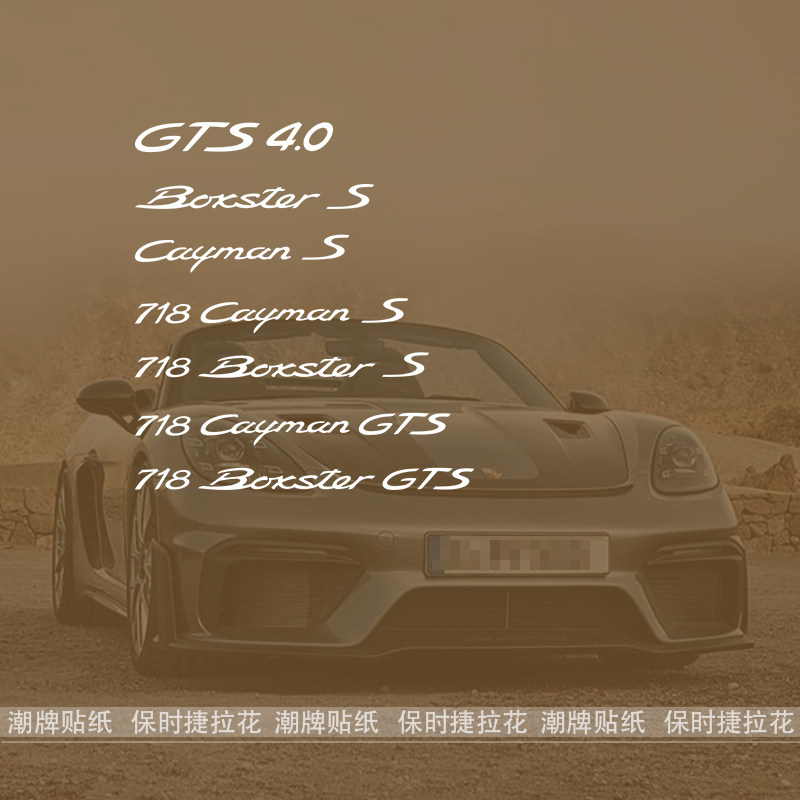 保时捷718车门装饰贴纸尾标拉花