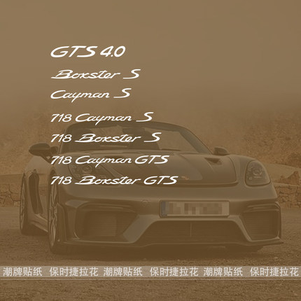 适用于保时捷718Boxster车门装饰贴纸尾标防水防晒拉花个性创意贴