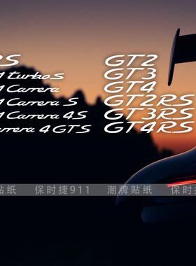 适用保时捷911carrera系列拉花GT系列贴画防水防晒贴纸个性改装贴