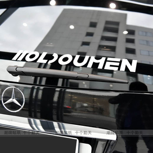 HOLDOUMEN十个勤天潮牌贴纸车贴电动车摩托车拉花汽车装饰贴