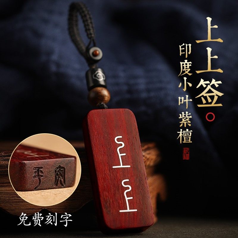 紫檀上上签汽车扣挂件挂饰挂坠男士包包木质平安无事牌0915c,服饰配件/皮带/帽子/围巾,钥匙扣,淘宝优惠券,粉丝福利购,淘宝优惠卷