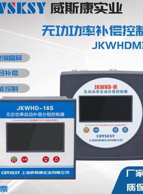 上海威斯康智能无功功率补偿控制器电容柜补偿柜JKWHD RPCF