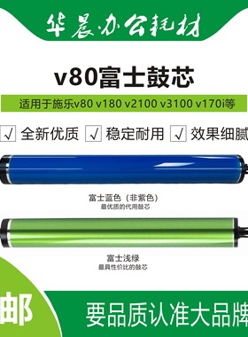 施乐v80 v180 v2100 v3100 v170i硒鼓全新富士正品鼓芯感光鼓包邮