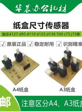 施乐4127 d95 d110 d125 d136 700 c75 j75原装纸张尺寸传感器