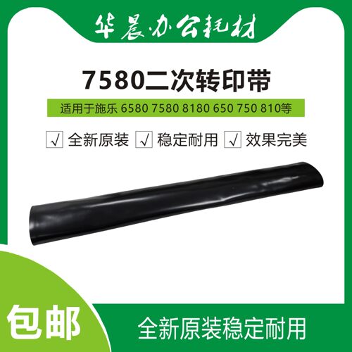 施乐7580810全新原装二次转印带