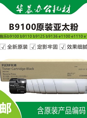 富士施乐b9100 b9110 b9125 b9136 e1100 e1125全新原装亚太碳粉